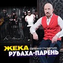 Жека - Рубаха Парень