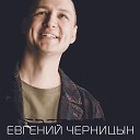 Евгений Черницын - Благодарю Тебя