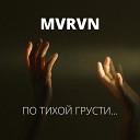 MVRVN - По тихой грусти
