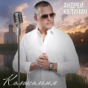 Калинин Андрей - Колокольня