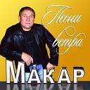 Макар - Дорожная