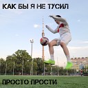 просто прости - Вверх