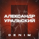 Александр Уральский - Denim