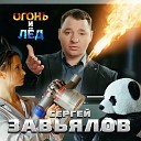 Сергей Завьялов - Огонь и лед