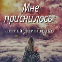 Сергей Дорошенко - Мне приснилось