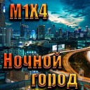 M1X4 - Ночной город