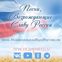 Павел Тонких - Родина Мать зовет Орис…