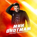 Рустам Гиззатуллин - Мин онотмам