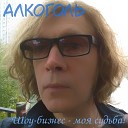 Алкоголь - Медляк