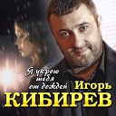 Игорь Кибирев - Я Укрою Тебя От Дождей Sefon…