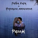Patka Kura - Разом