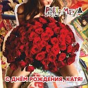 Рви Меха Оркестр - С днем рождения Катя