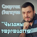 Спартак Лагкуев - Чызджы таргайдтта
