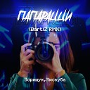 Нискуба feat Борищук - Папарацци Bartiz Remix