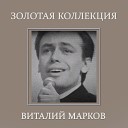 Виталий Марков - Сормовская лирическая