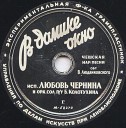 Любовь Чернина - В домике окно