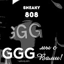 Sneaky 808 - Ggg мы с вами