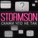 STORMSON - Скажи что не так