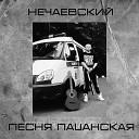 Олег Нечаевский - Песня пацанская