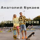 Анатолий Букаев - Любимый мотив