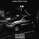 ТАТАРИН KALVADOS - Мама будет рада