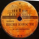 М Шахбердиева - Песня юности