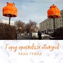 Лена Гранд - Город оранжевых…