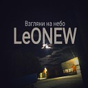 LeONEW - Взгляни на небо