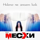 ВИА Месхи - Никто не знает как