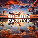 Елена Борисова - Небо цвета разлук