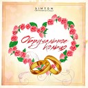 SIMTOM - Обручальное кольцо