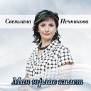 Светлана Печникова - Ч ке