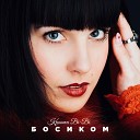 Syntheticsax feat Крошка Bi Bi Art… - Босиком