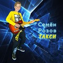 Семен Розов - Такси