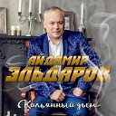 Айдамир Эльдаров - Кальянный дым