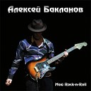 Алексей Бакланов - Мой Rock n roll