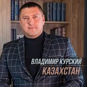 Владимир Курский - Казахстан