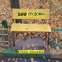 Steel Dragon - 100 пудово