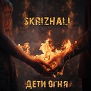Skrizhali - Не спеши