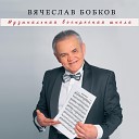 Вячеслав Бобков - Вербочки