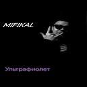 MIFIKAL - Ультрафиолет