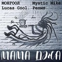 МОНГООЛ Lucas Cool Mystic Mike… - Мама Джа