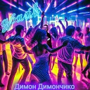 Димон димончико - Драйв