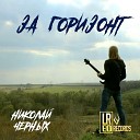 Николай Черных - Где кончается свет