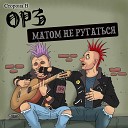 ОРЗ Кладбище сердец - Разбитые локти