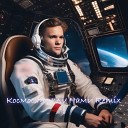 Стефан Щербаков - Космос между нами Remix