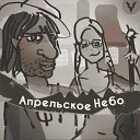 Алексей Психический - Апрельское небо Remake 2011