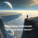 Александр Кабальеро - Где то на краю земли