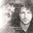 Владимир Ковалев - Мельницы Консуэгра