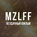 mzlff - Неудачный фильм